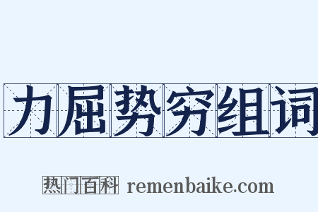 力屈势穷组词是什么意思的图片